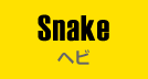 Snake｜ヘビ